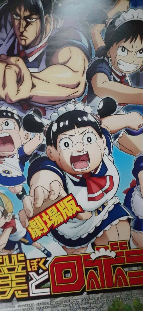 劇場版『僕とロボコ』公開記念ポスター(52cm72cm程度)