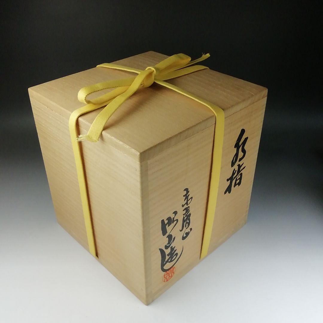 Ｔ６７３　水指　『赤膚焼』『大塩昭山 作』『堀内宗完(兼中斎)書付』共箱　茶道具