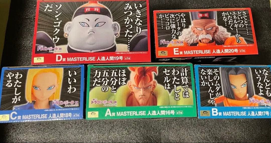 一番くじ ドラゴンボール 人造人間の恐怖 5体セット 国内正規品 コンプリート