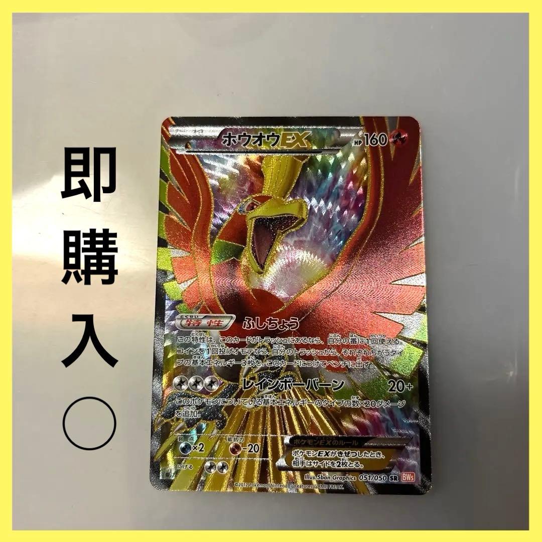 テ*ビ様 ［ポケカ］[希少] ホウオウEX SR 1ED BW5 051/050