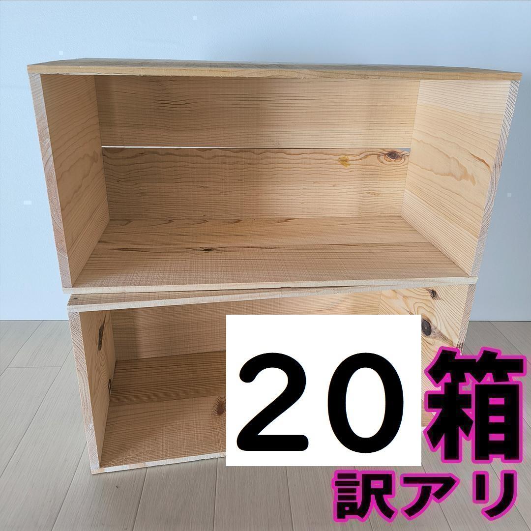 《訳アリ持ち手無しりんご箱》訳アリ2箱セット 棚 収納 木箱 本棚 DIY資材