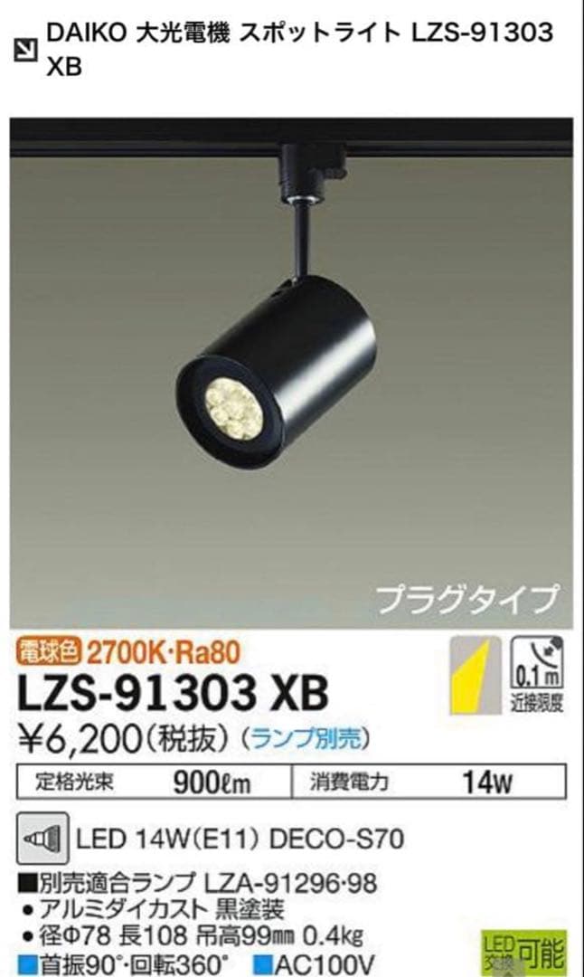 LED 【綺麗め】DAIKO電機スポットライト2個セットLZS-91303XB
