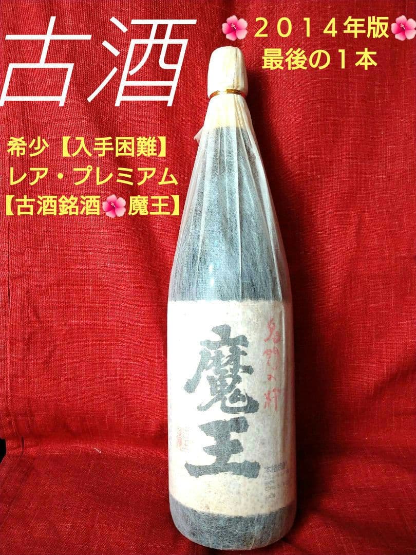 希少【入手困難】♦レア・プレミアム２０１４最後の１本♦豪華な【古酒銘酒♦魔王】