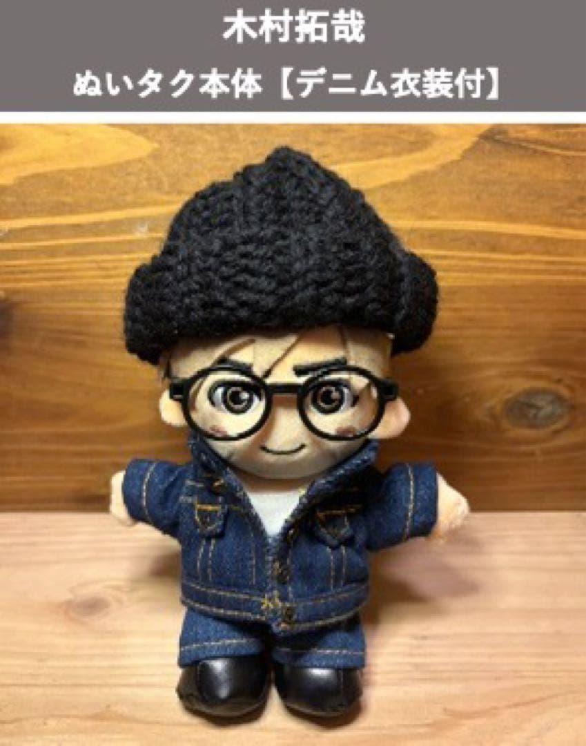 木村拓哉 ぬいタク本体【デニムSET】 【ブラックサンタ衣装付】