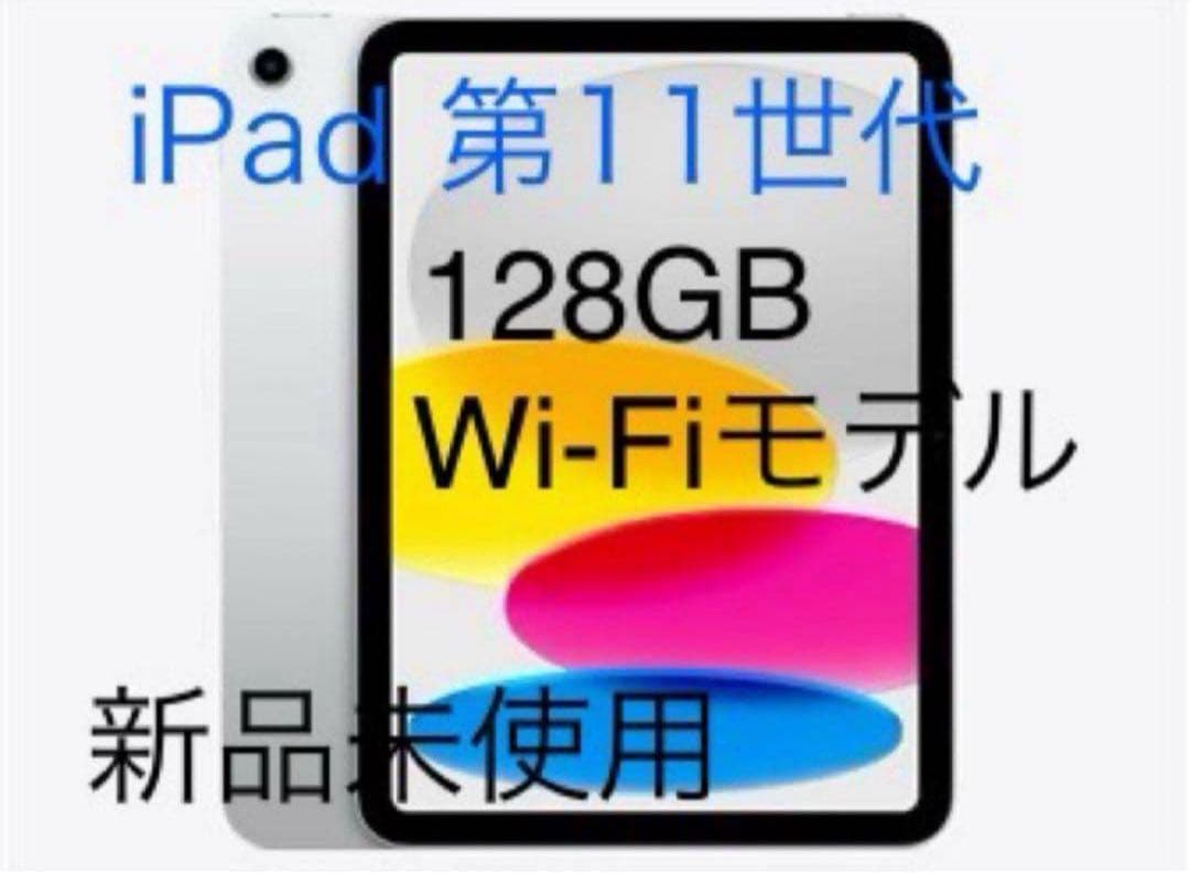 iPad Apple 第11世代　A16 128GB 新品未使用