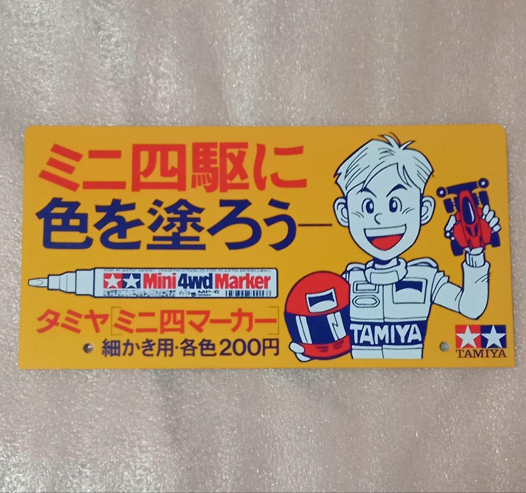 【非売品】タミヤ ミニ四マーカー 店頭用 POP 看板