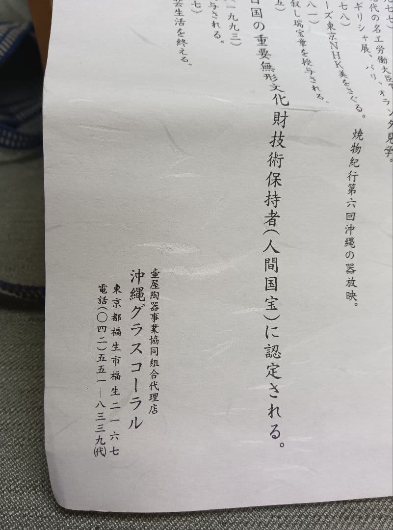 人間国宝　金城次郎作　魚紋絵刷目四寸マカイ茶碗