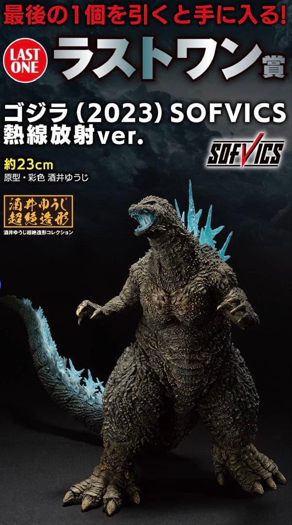 ゴジラ　一番くじ　-1.0 フィギュア　ラストワン賞