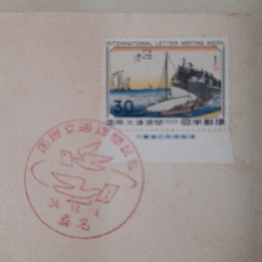 初日カバー 国際文通週間「消印地完全一致」初期6種全て解説書付