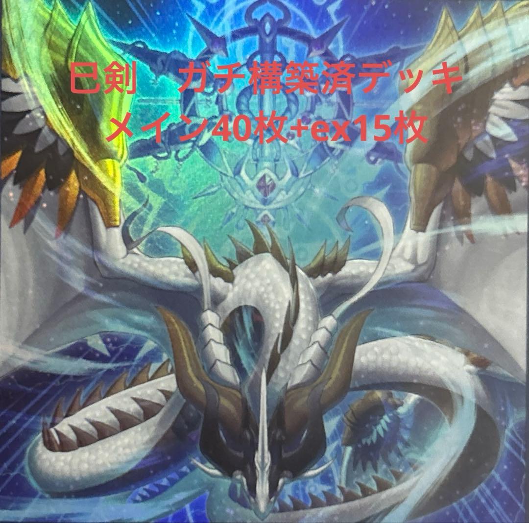 遊戯王OCG 巳剣デッキ(純) ガチ構築【匿名配送】