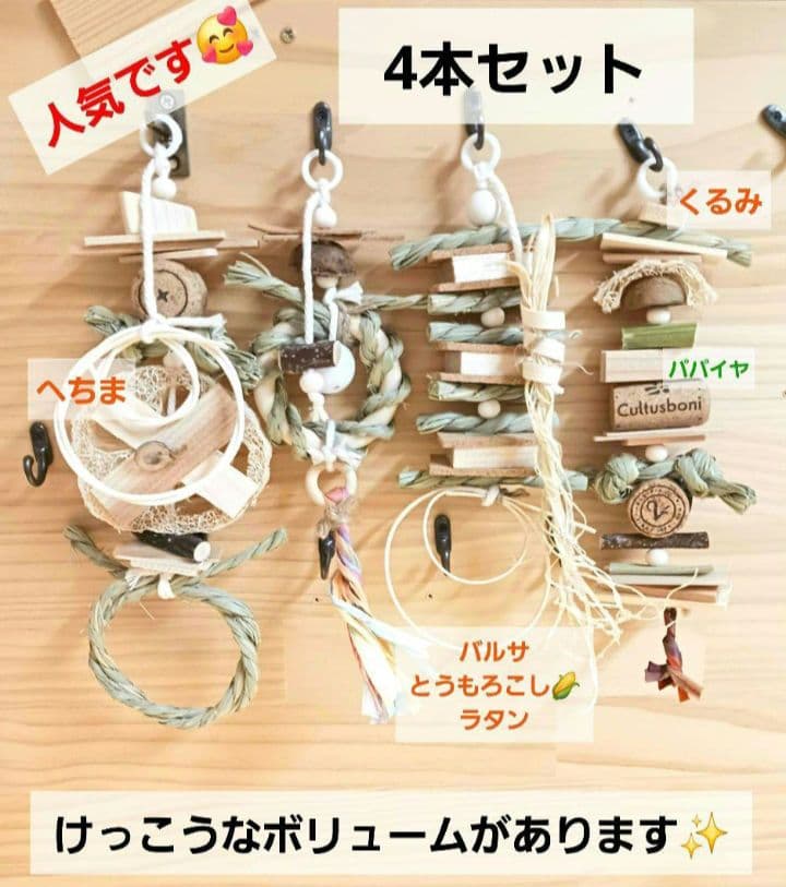 234　インコ　オオム　カジカジ、ガジガジおもちゃセット　かじり木