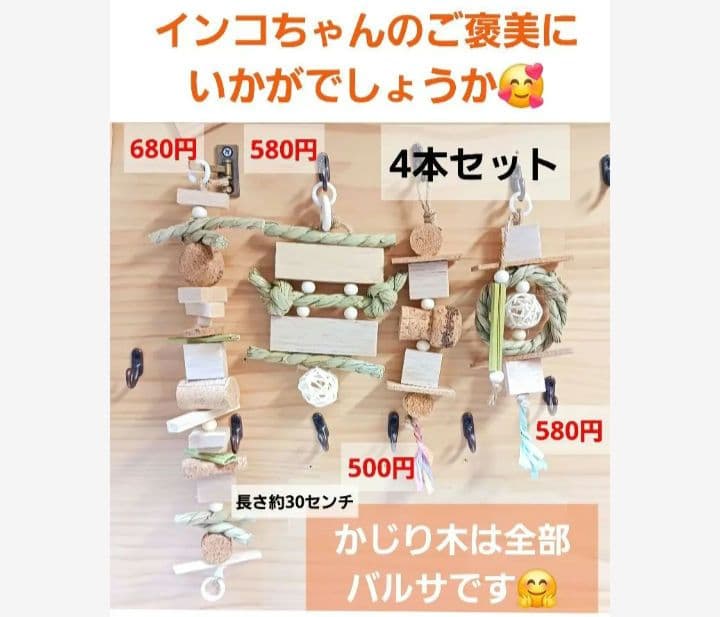 234　インコ　オオム　カジカジ、ガジガジおもちゃセット　かじり木