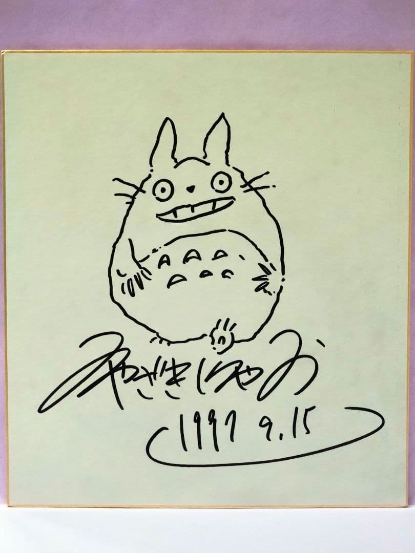宮崎駿 直筆イラスト & サイン色紙 (となりのトトロ)