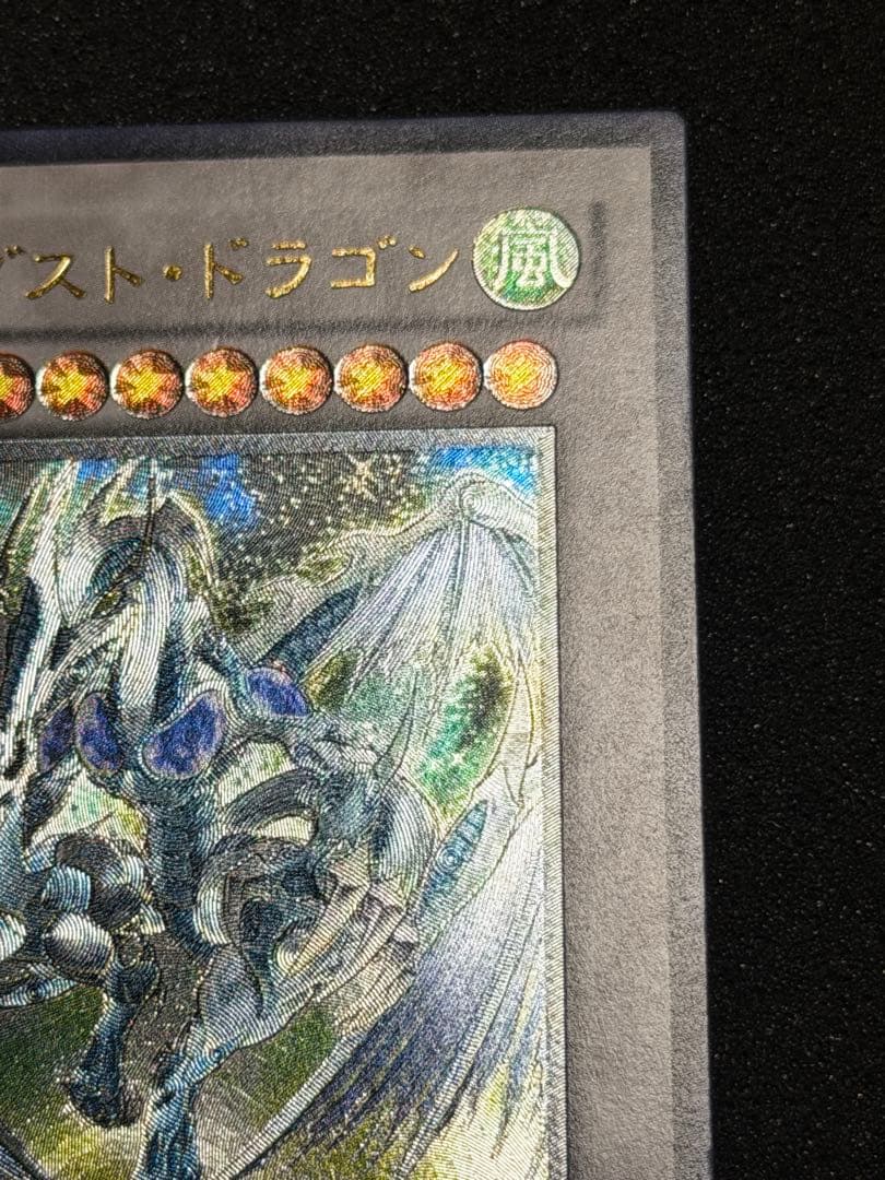 【超極美品】スターダスト・ドラゴン レリーフ　深掘り