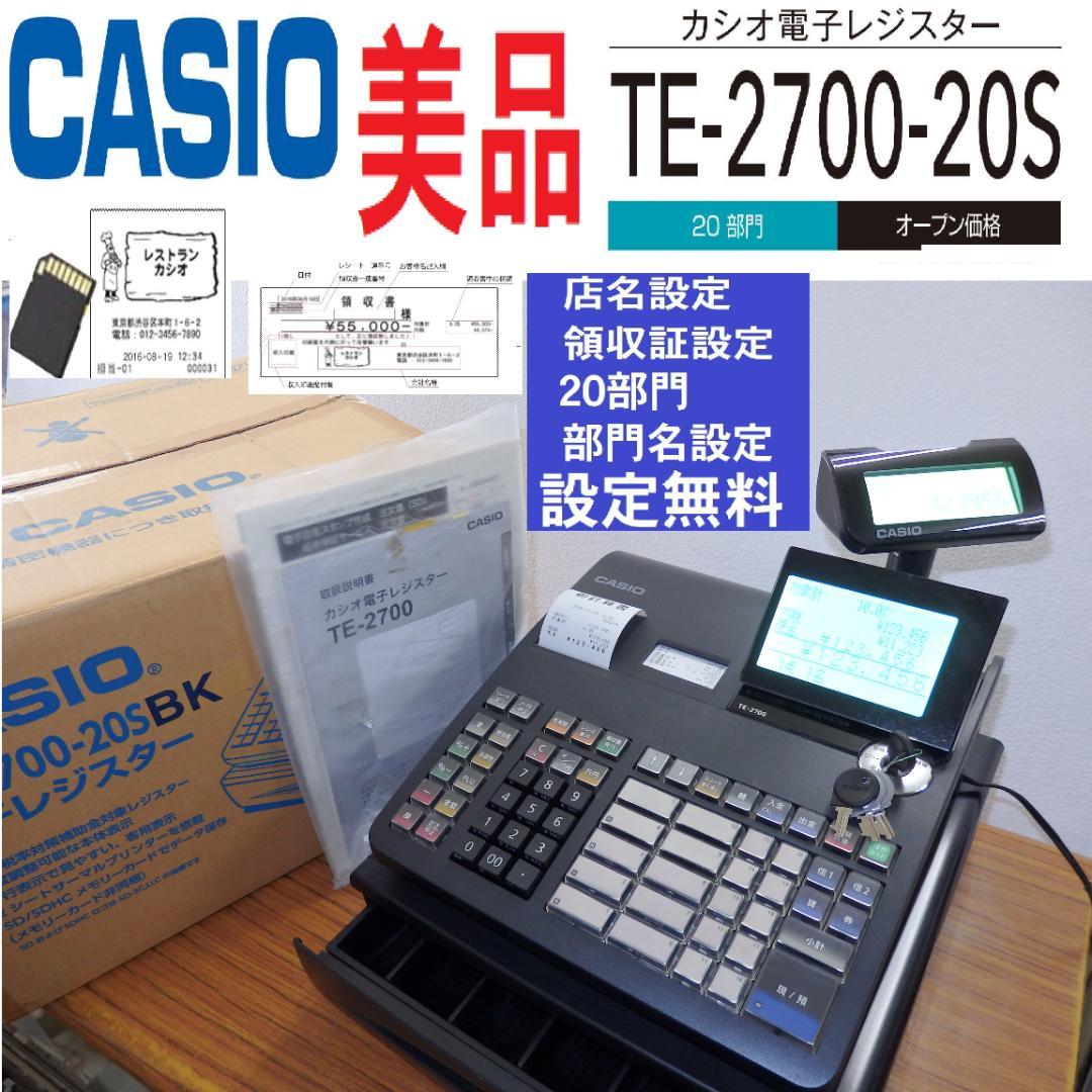 0210 美品 設定無料 カシオ TE-2700-20S 高性能 レジスター
