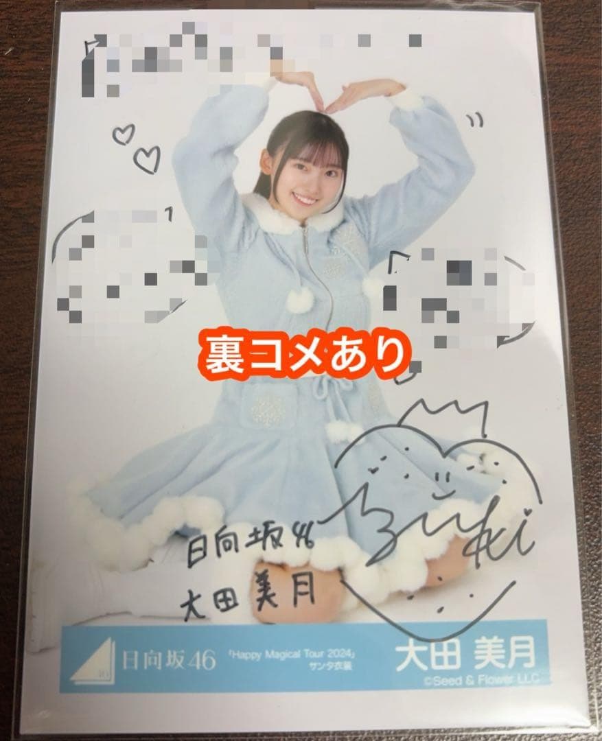 大田美月 日向坂46 Happy Majical サンタ 生写真 直筆サイン