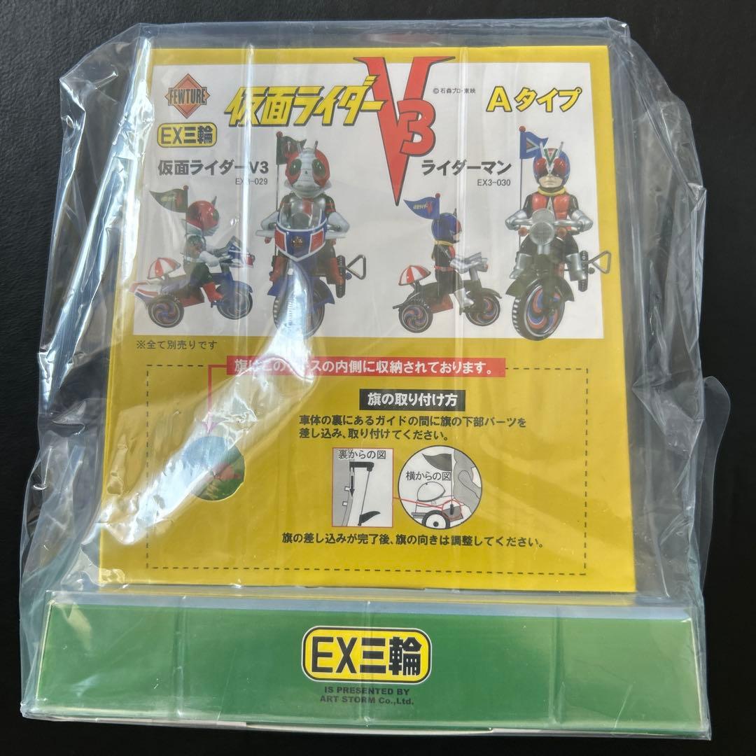仮面ライダー　EX三輪　Aタイプ　仮面ライダーV3