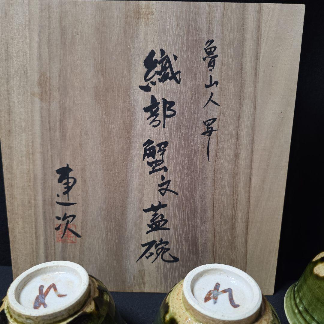 魯山人写し　中垣連次作　秀峰窯　織部 蟹文 蓋碗　小丼　蓋付中鉢　多用鉢　5客