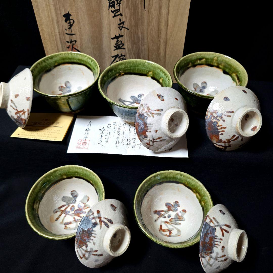 魯山人写し　中垣連次作　秀峰窯　織部 蟹文 蓋碗　小丼　蓋付中鉢　多用鉢　5客