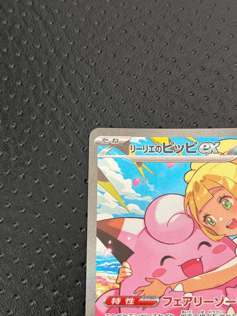 【美品センタリング良好】リーリエのピッピex 765/742 スタートデッキ