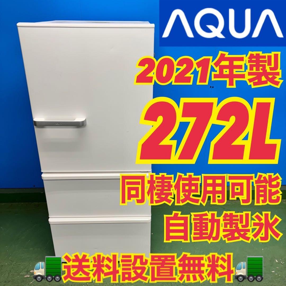 527AQUA 1〜4人暮らし用　大型冷蔵庫　200L強　自動製氷　右開き　小型