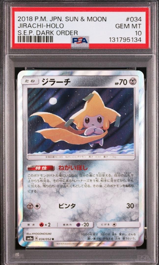 ジラーチ　PSA10 R 034/052