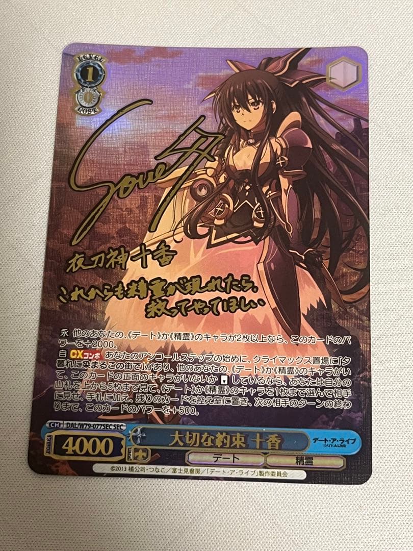 ws ヴァイスシュヴァルツ　大切な約束 十香　sec サイン