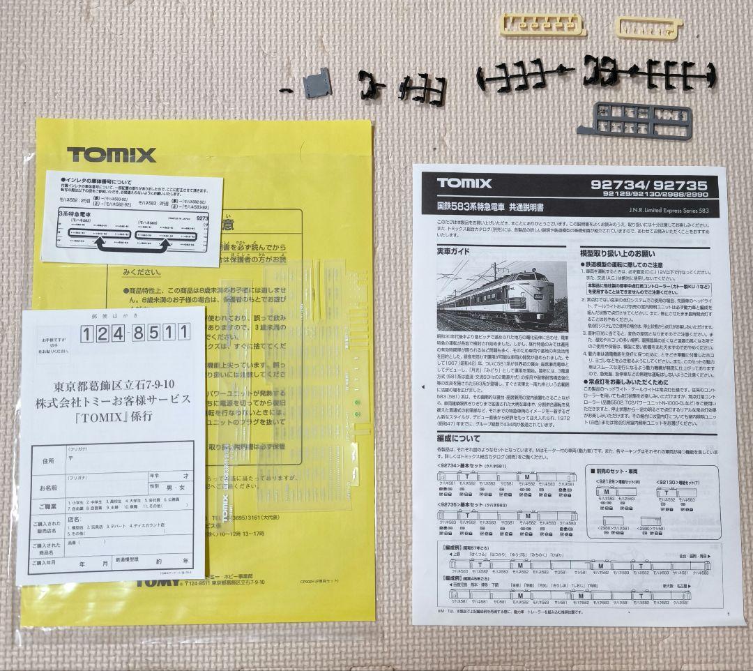 nゲージ　TOMIX　国鉄583系特急電車　クハネ581 基本セット（7両）