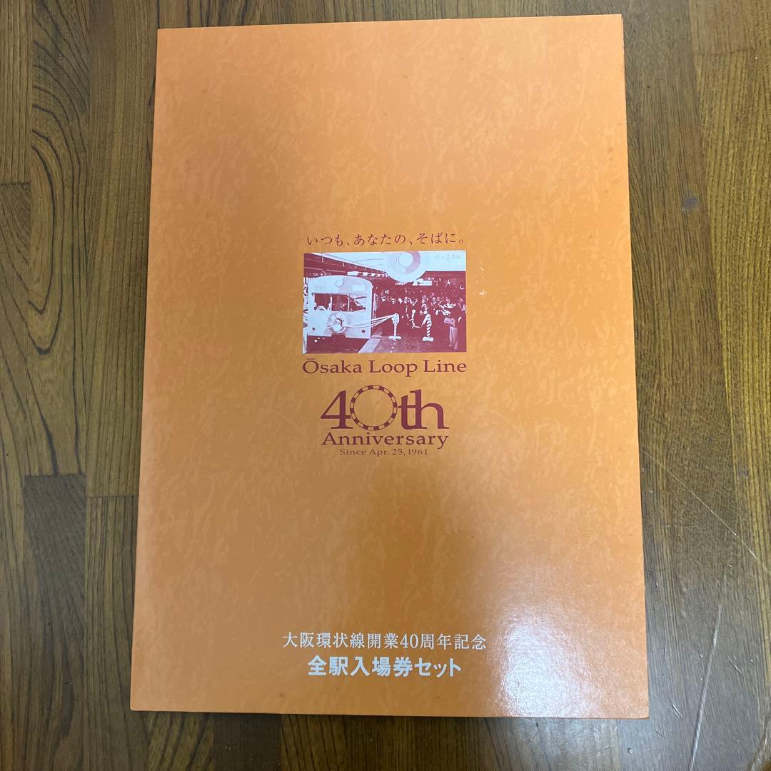大阪環状線 40周年記念入場券セット