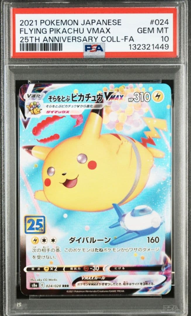 【極美品】ポケモンカード そらをとぶピカチュウVMAX psa10 鑑定品