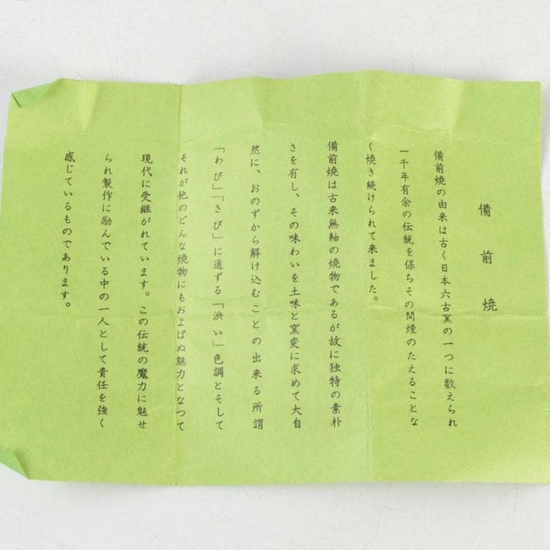 茶道具　備前焼　山本出造　茶入　仕覆付　共布共箱　V　9365