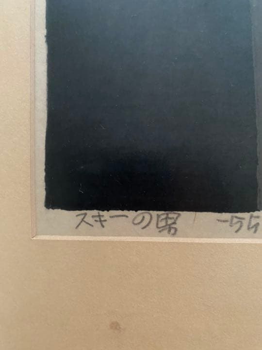 畦地梅太郎　スキーの男