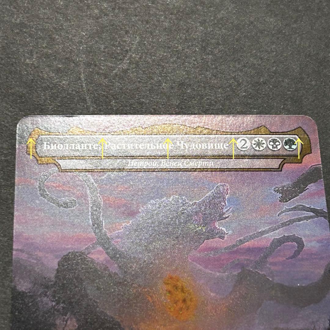 ロシア語　植獣形態、ビオランテ　FOIL MTG