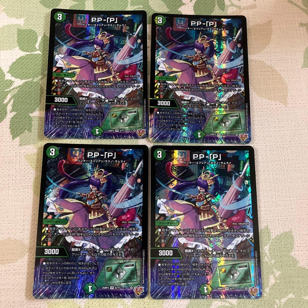 デュエルマスターズ　PP-「P」 パンドラプリンセスプリン 4枚セット