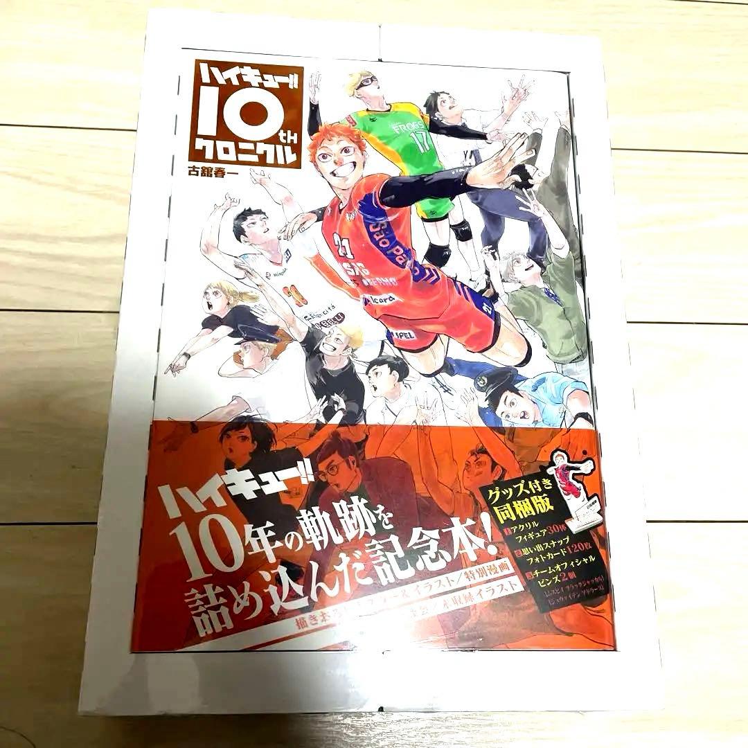 ハイキュー!!10thクロニクル「同梱版」‪‪