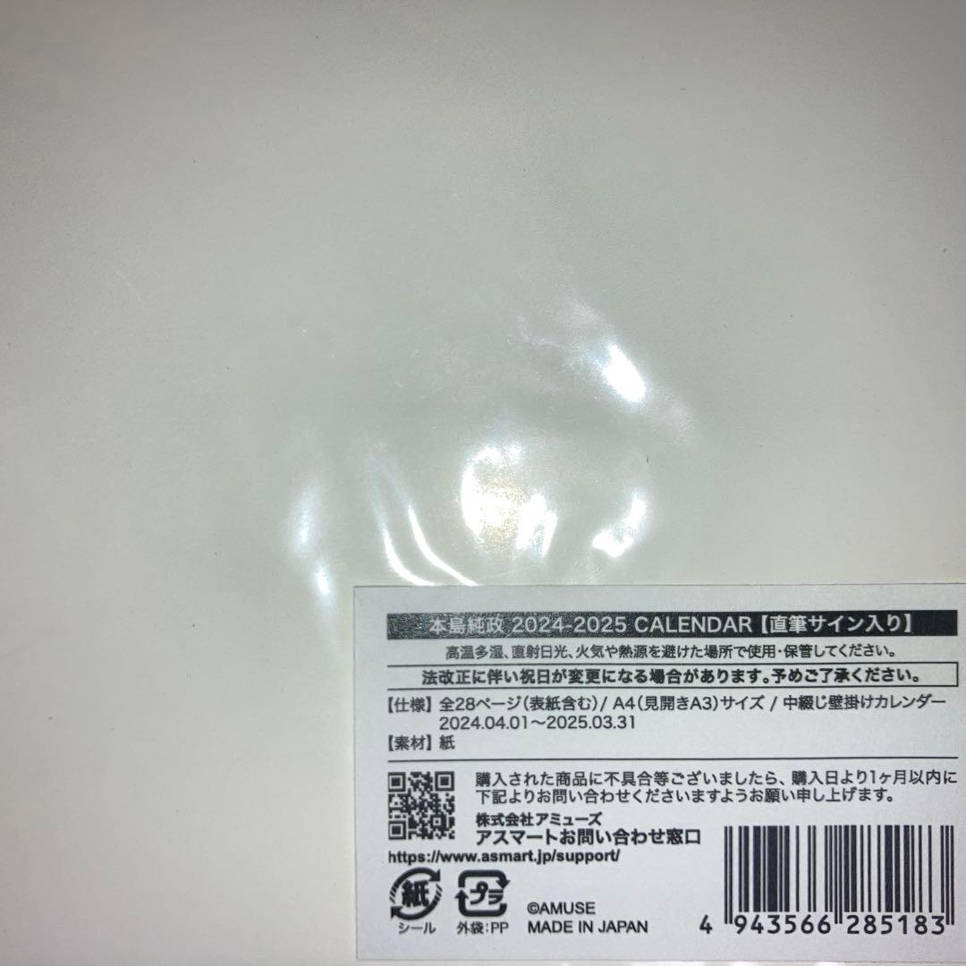 本島純政　直筆サイン入り　カレンダー　2024-2025 外袋付き　新品未開封