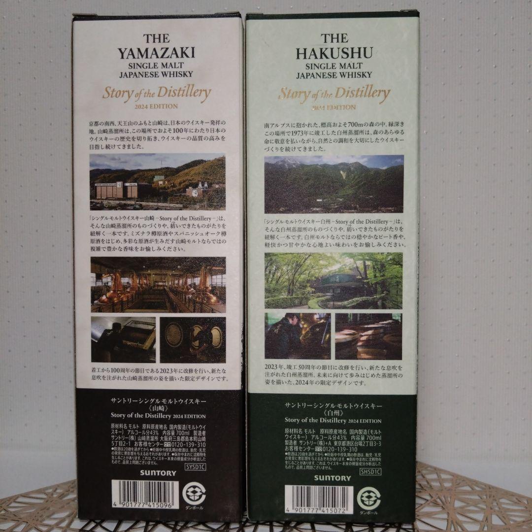 新品未開封　山崎　白州 Story of the Distillery2024