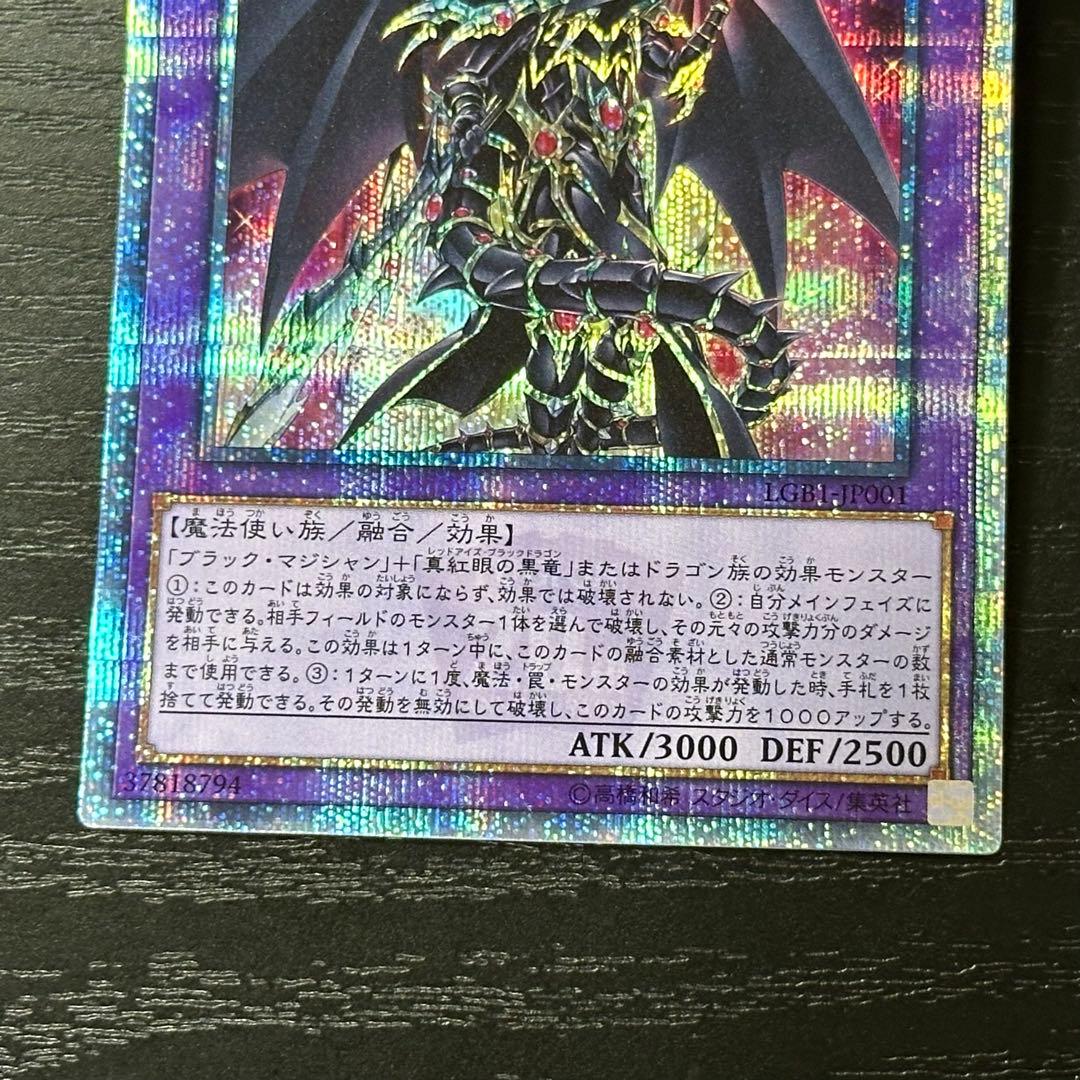 遊戯王 超魔導竜騎士ドラグーンオブレッドアイズ 20th