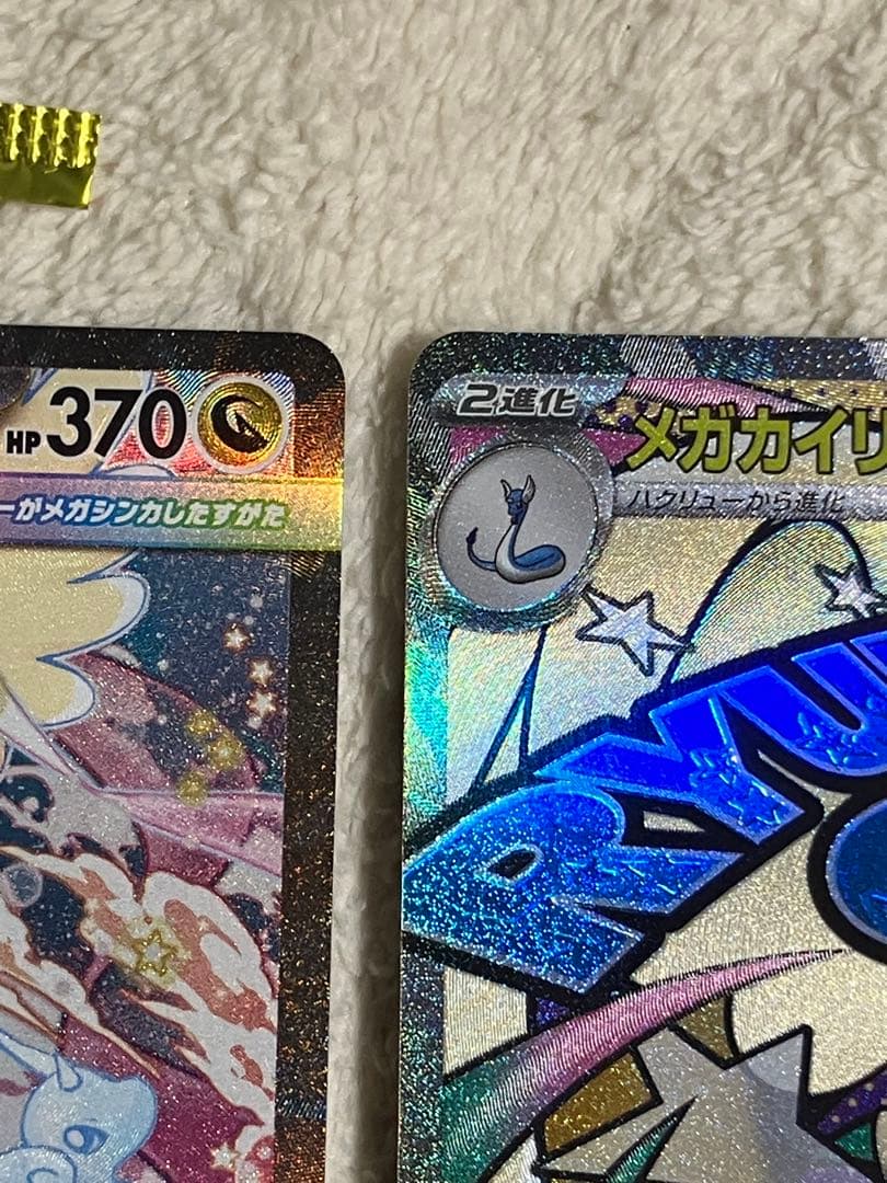 メガカイリューex SAR 246/193とMA 232/193のまとめ売り