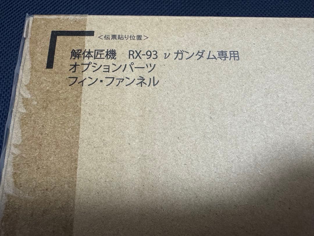 L STRUCTURE 解体匠機 オプションパーツ フィン・ファンネル