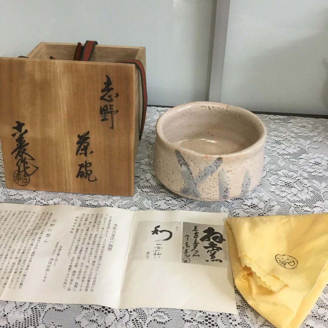 茶道具　志野　茶碗　水野 古麦