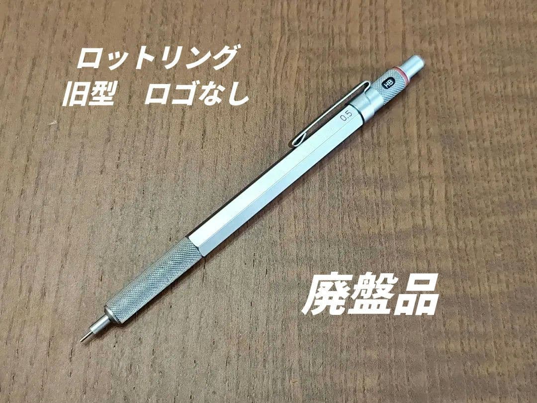 ロットリング　ロゴなし　シルバー 0.5　廃盤品　旧型　検索　ロットリング600
