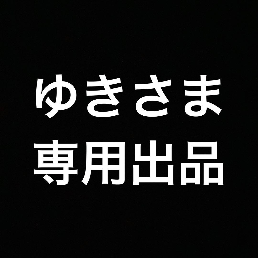 ゆきさま専用
