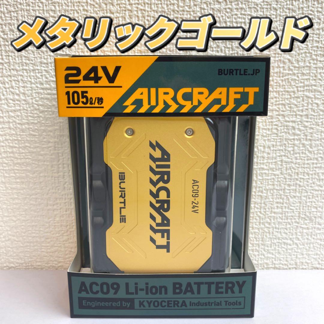 バートル 2025年 空調服24Vメタリックゴールドバッテリー②