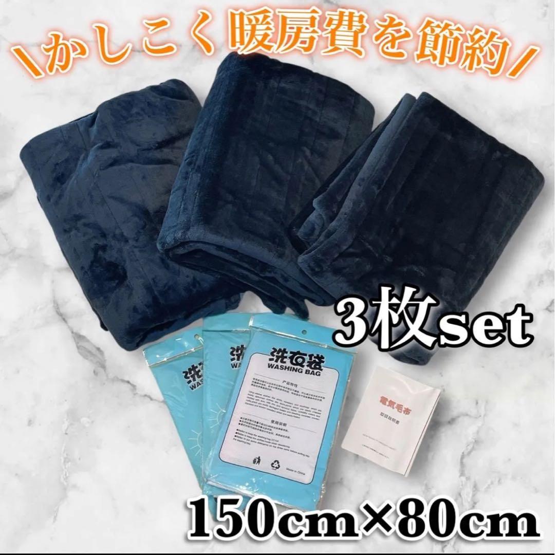 電気毛布 3個セット 掛け敷き兼用 ネイビー シングル 150cm×80cm