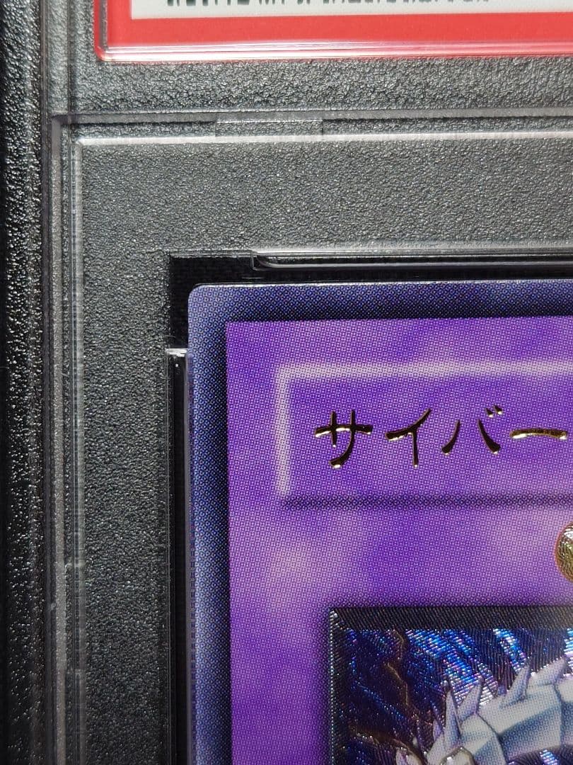 【PSA10】サイバーツインドラゴン　レリーフ