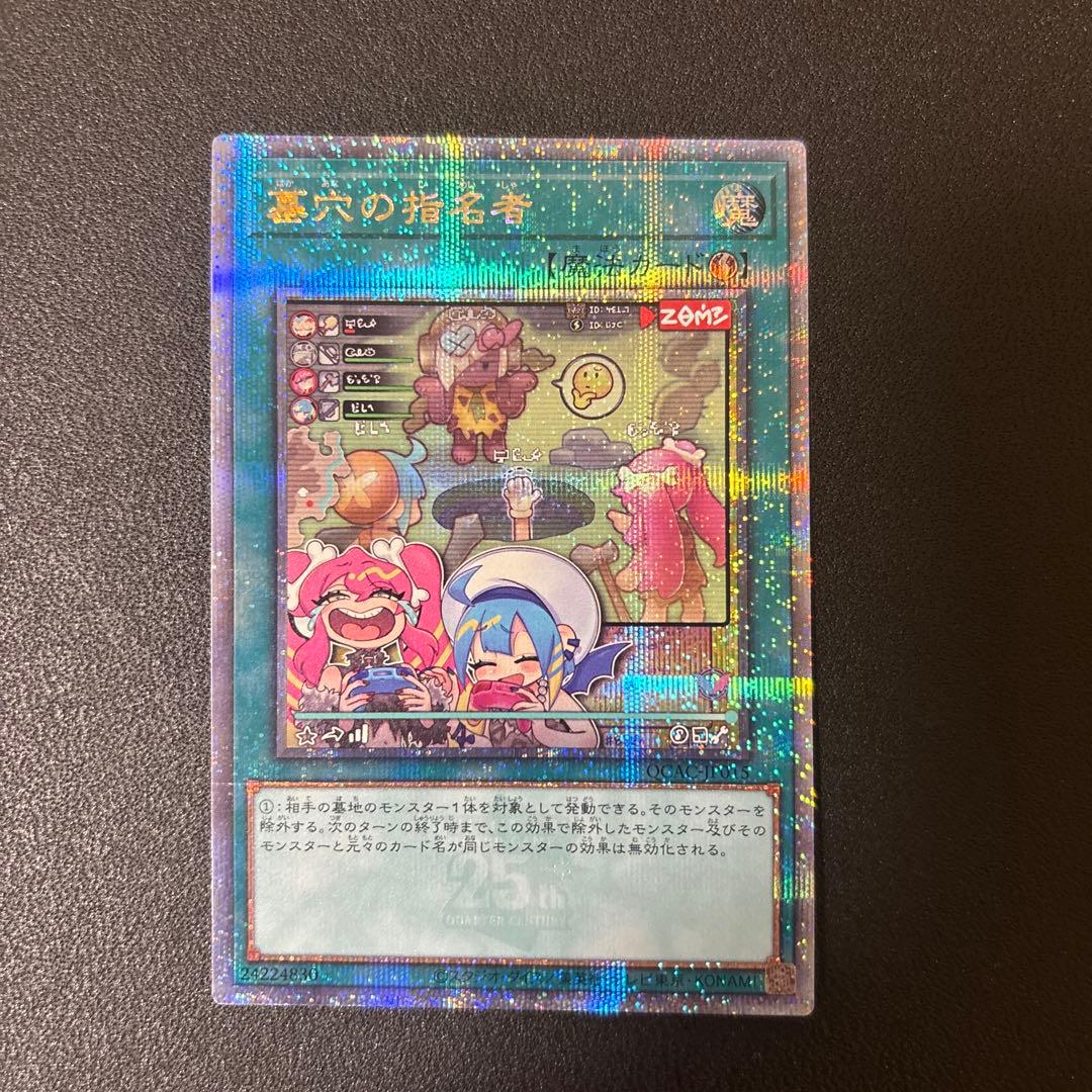 遊戯王 墓穴の指名者 墓坑の指名者 絵違い 25th シークレット クオシク