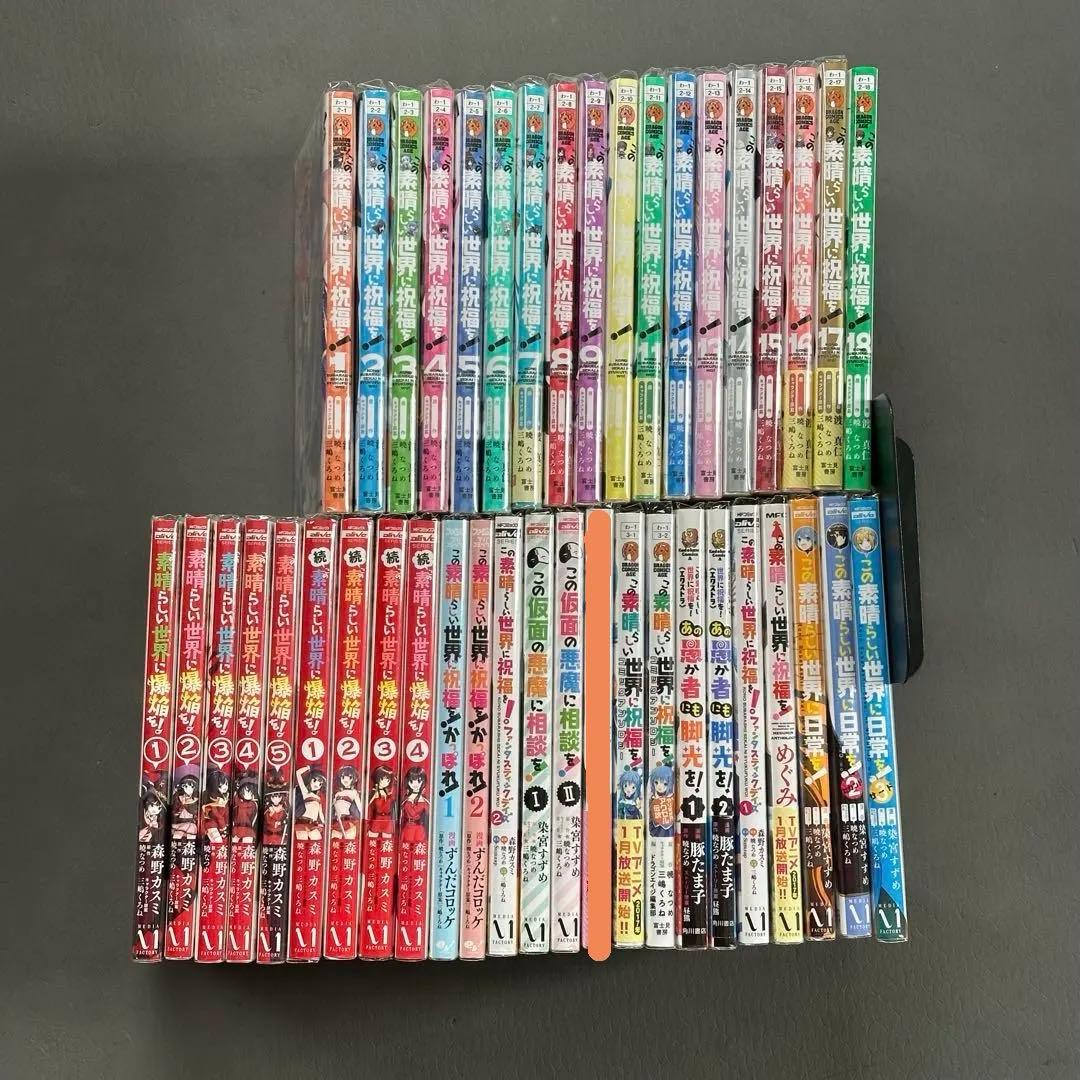この素晴らしい世界に祝福を！　漫画　まとめ　セット　41冊