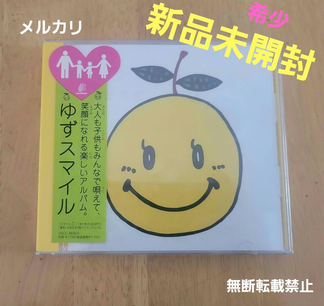 YUZU　ゆず　ゆずスマイル　アルバム　新品未開封