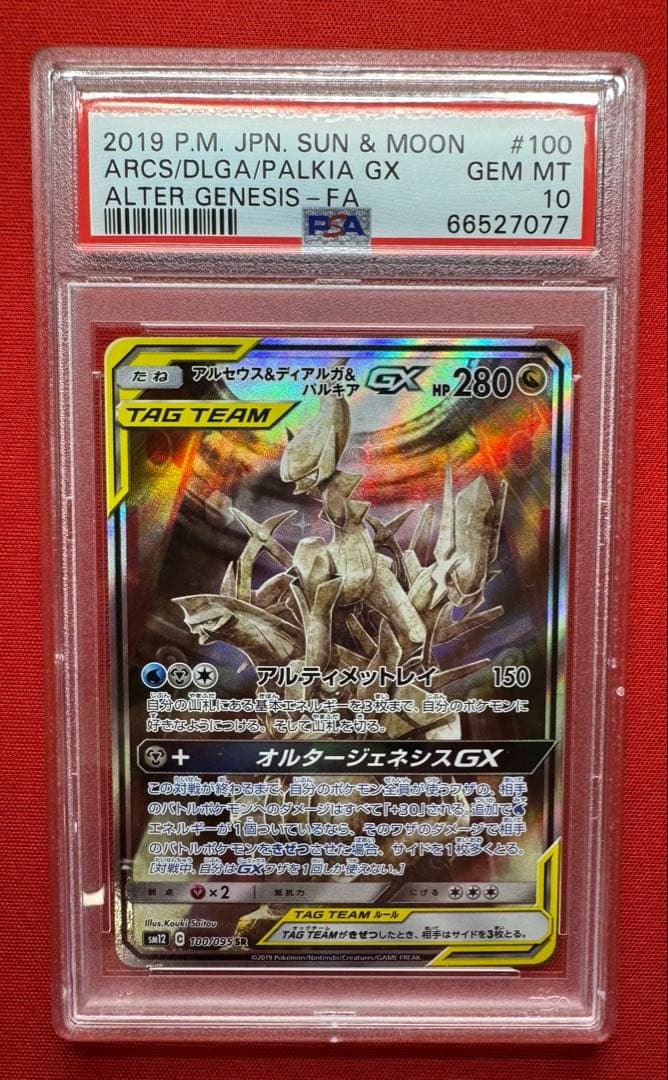 ポケモンカード アルセウス&ディアルガ&パルキアGX SR PSA10